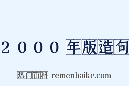 2000年版造句是什么意思的图片